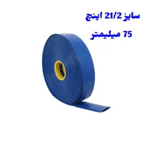 لوله لی فلت 21/2 اینچ 75 میلیمتر ویسپار