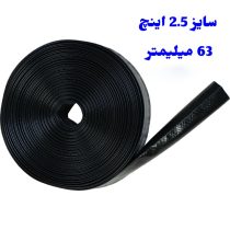 لوله نخدار 2.5 اینچ 63 میلیمتر آسایش