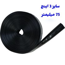 لوله نخدار 3 اینچ 75 میلیمتر آسایش