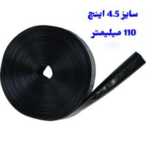 لوله نخدار 4.5 اینچ 110 میلیمتر آسایش