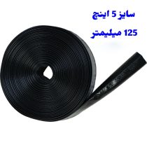 لوله نخدار 5 اینچ 125 میلیمتر آسایش