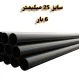 لوله پلی اتیلن 1/2 اینچ 25 میلیمتر 6 بار رودینه