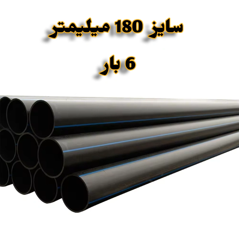 لوله پلی اتیلن 8 اینچ 200 میلیمتر 4 بار آ پلاس رودینه PE80 1 لوله پلی اتیلن 7/2 اینچ 180 میلیمتر 6 بار رودینه