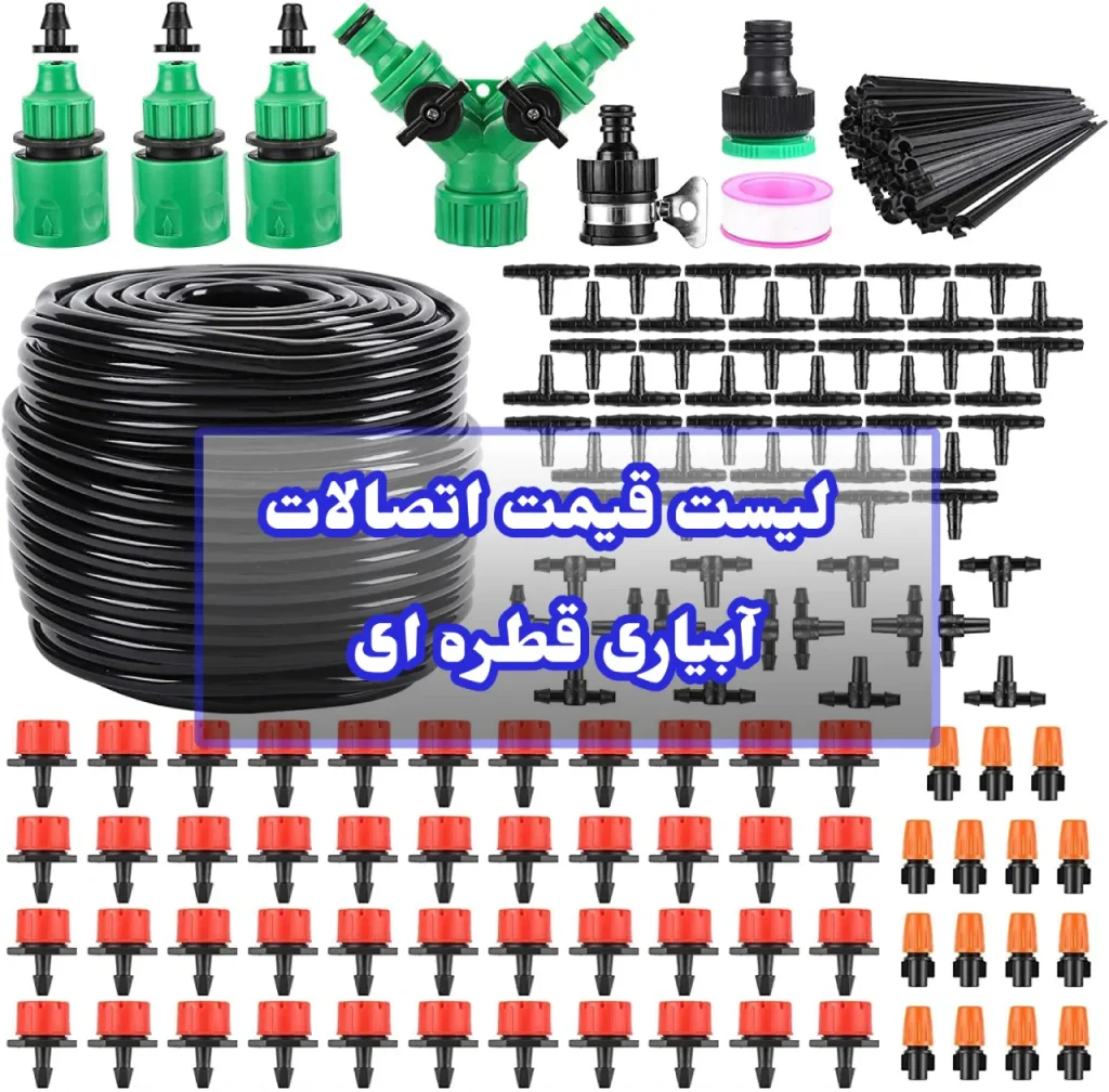 لیست قیمت اتصالات قطره ای