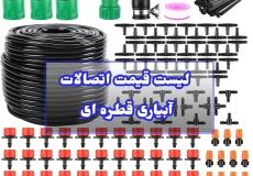 لیست قیمت اتصالات قطره ای