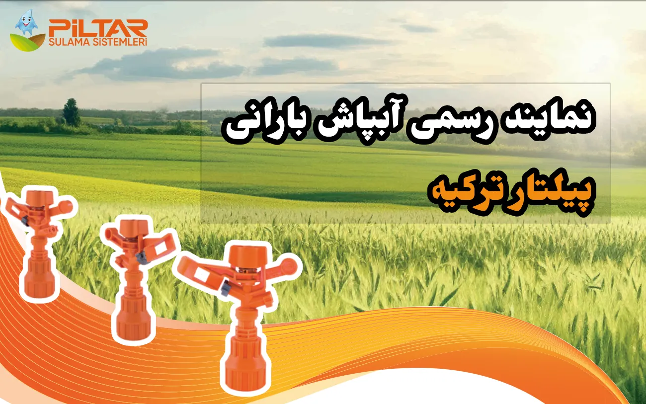 نماینده رسمی آبپاش پیلتار ترکیه