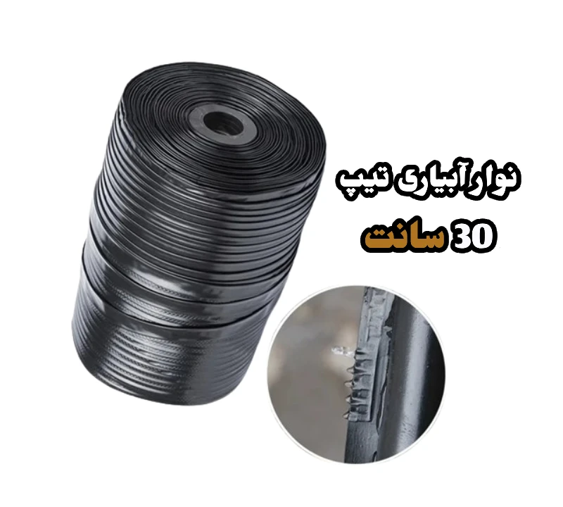 خرید و قیمت نوار تیپ 30 سانت آبیاری قطره ای
