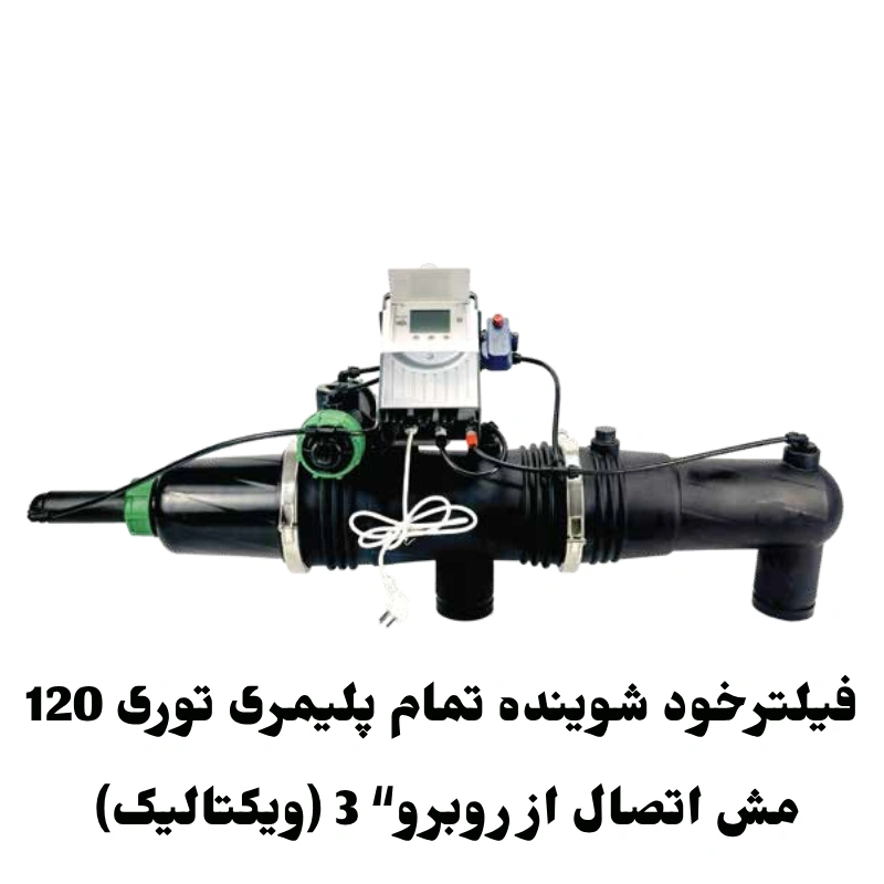 فیلتر خودشوینده تمام پلیمری توری 120 مش اتصال از روبرو "3 ویکتالیک 1 فیلترخود شوینده تمام پلیمرى تورى 120 مش اتصال از روبرو“ 3 (ویکتالیک)