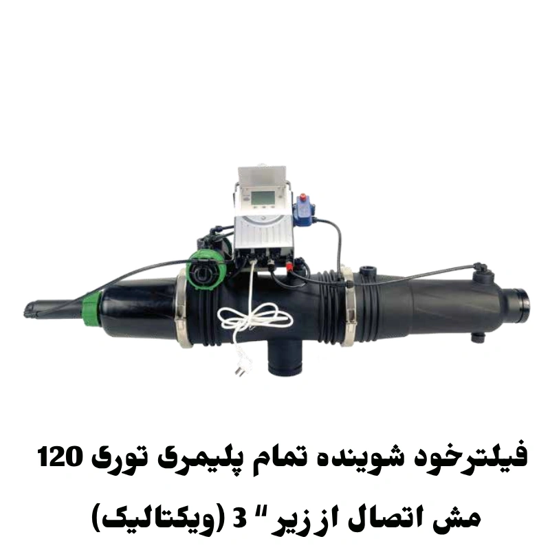 فیلتر خودشوینده تمام پلیمری توری 120 مش اتصال از زیر "3 ویکتالیک 1 فیلترخود شوینده تمام پلیمرى تورى 120 مش اتصال از زیر “ 3 (ویکتالیک)