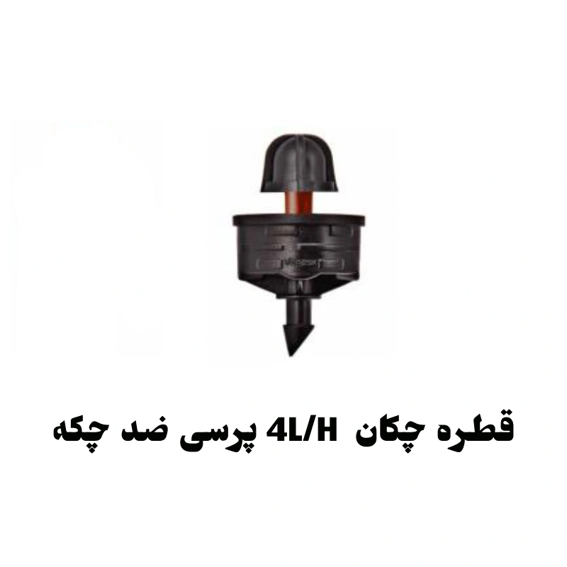 قطره چکان یا درپیر پرسی 4 لیتر ضد چکه خودشوینده PC ورسک 1 قطره چکان یا درپیر پرسی 4 لیتر ضد چکه خودشوینده PC ورسک