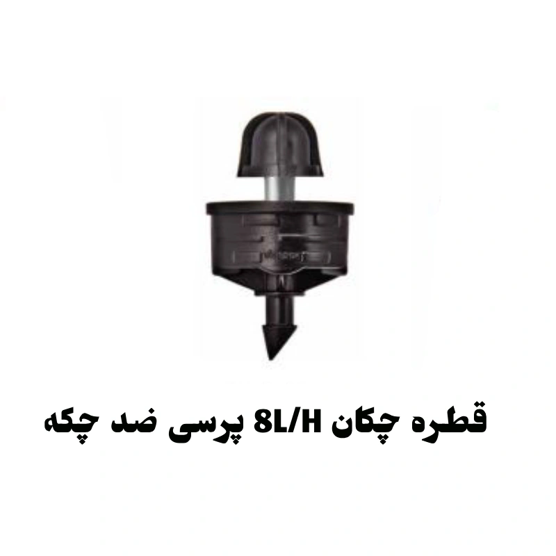 قطره چکان یا دریپر پرسی 8 لیتر ضد چکه خودشوینده PC ورسک 1 قطره چکان یا دریپر پرسی 8 لیتر ضد چکه خودشوینده PC ورسک