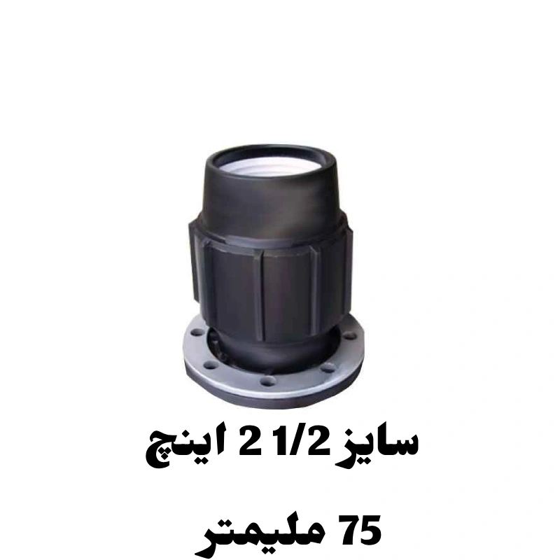 اتصال فلنچدار 1/2 2 اینچ 75 میلیمتر پلی اتیلن 1 اتصال فلنچدار 1/2 2 اینچ 75 میلیمتر پلی اتیلن