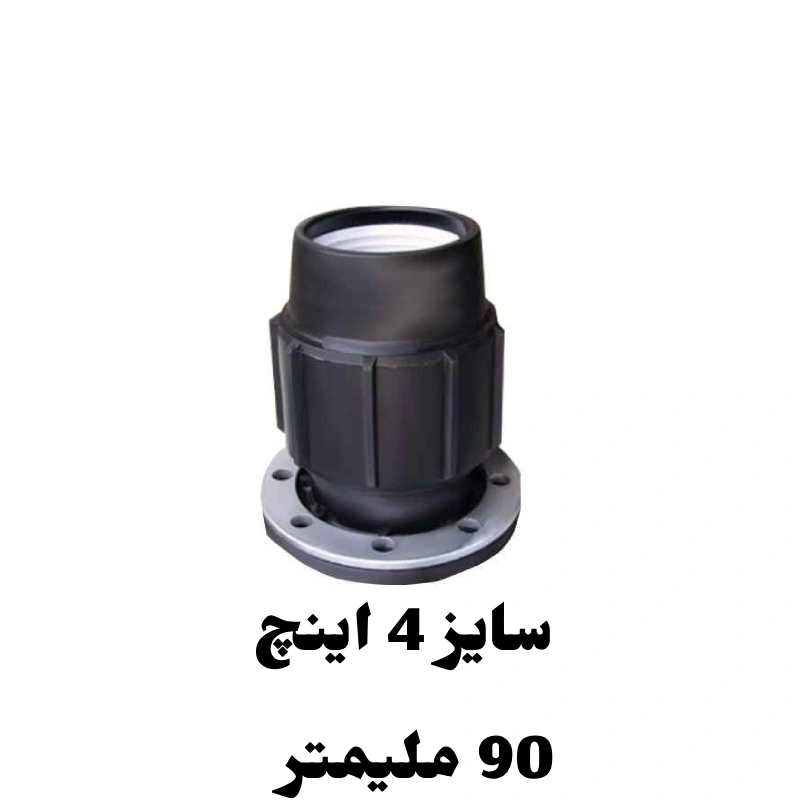 اتصال فلنچدار 4 اینچ 90 میلیمتر پلی اتیلن 1 اتصال فلنچدار 4 اینچ 90 میلیمتر پلی اتیلن