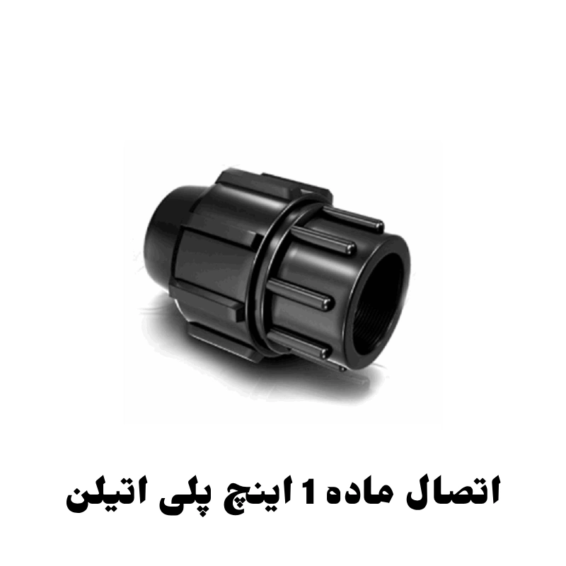 اتصال ماده 1 اینچ پلی اتیلن 1 اتصال ماده 1 اینچ پلی اتیلن