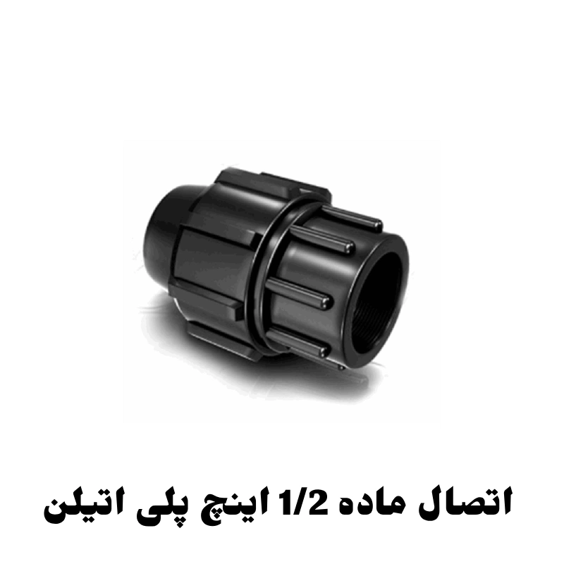 اتصال ماده 1/2 اینچ پلی اتیلن 1 اتصال ماده 1/2 اینچ پلی اتیلن