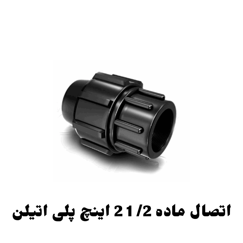 اتصال ماده 2/ 1 2 اینچ پلی اتیلن 1 اتصال ماده 2/ 1 2 اینچ پلی اتیلن