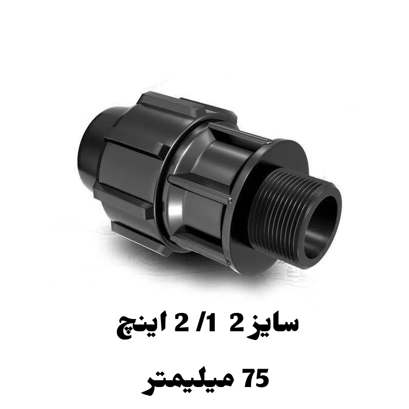 اتصال نر 2 1/ 2 اینچ 75 میلیمتر پلی اتیلن رود 1 اتصال نر 2 1/ 2 اینچ 75 میلیمتر پلی اتیلن رود