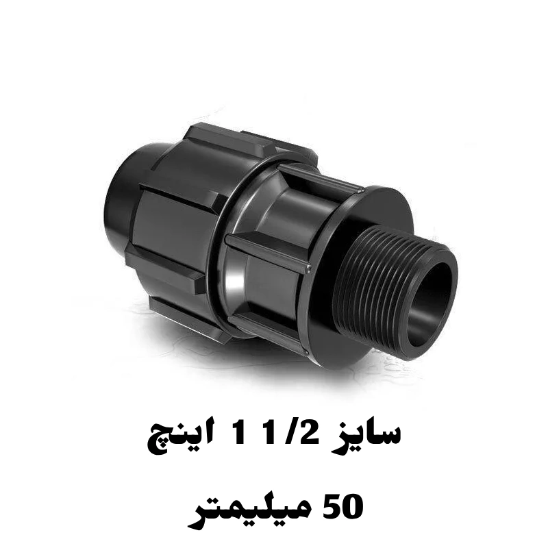 اتصال نر 2/ 1 1 اینچ 50 میلیمتر پلی اتیلن 1 اتصال نر 2/ 1 1 اینچ 50 میلیمتر پلی اتیلن رود