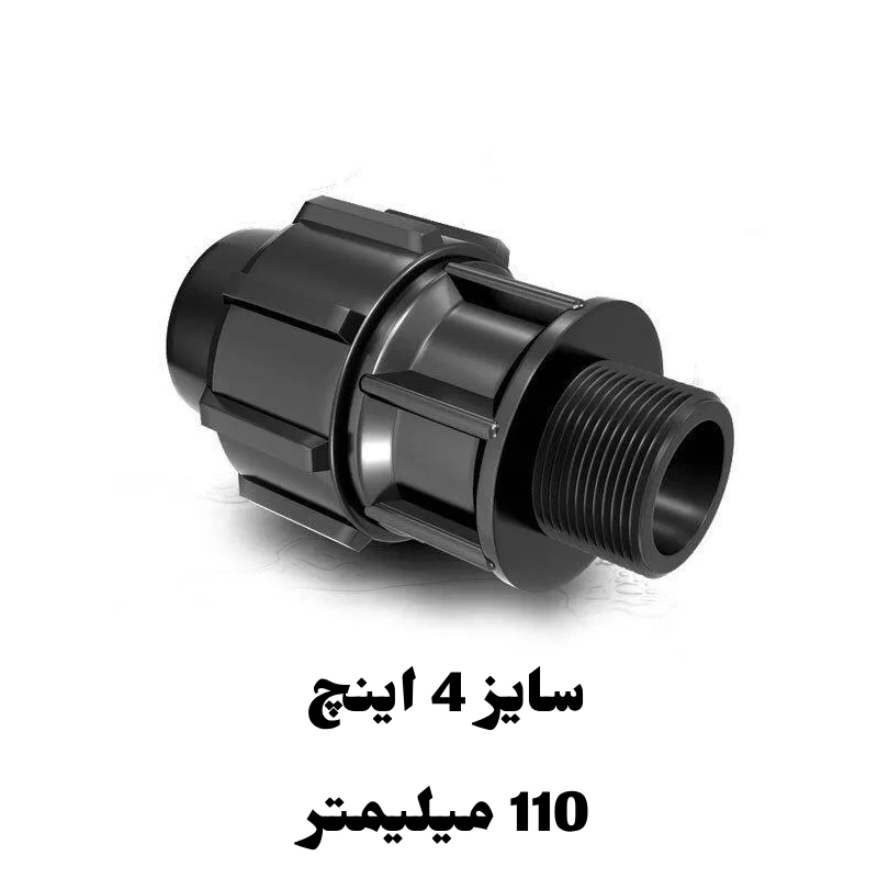 اتصال نر 4 اینچ 110 میلیمتر پلی اتیلن رود 1 اتصال نر 4 اینچ 110 میلیمتر پلی اتیلن رود