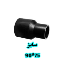 تبدیل جوشی 75 در 90 پلی اتیلن