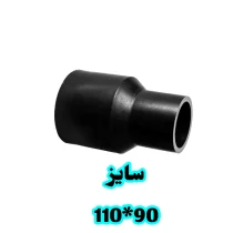 تبدیل جوشی 90 در 110 پلی اتیلن