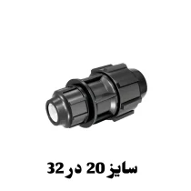 رابط تبدیل 20 در 32 پلی اتیلن