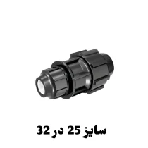 رابط تبدیل 25 در 32 پلی اتیلن