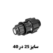 رابط تبدیل 25 در 40 پلی اتیلن