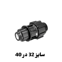 رابط تبدیل 32 در 40 پلی اتیلن
