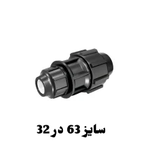 رابط تبدیل 32 در 63 پلی اتیلن