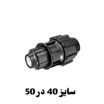 رابط تبدیل 40 در 50 پلی اتیلن