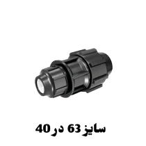 رابط تبدیل 40 در 63 پلی اتیلن