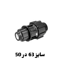 رابط تبدیل 50 در 63 پلی اتیلن