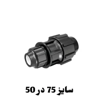 رابط تبدیل 50 در 75 پلی اتیلن