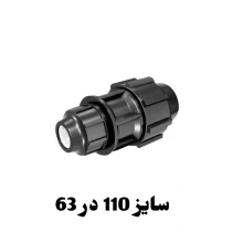 رابط تبدیل 63 در 110 پلی اتیلن