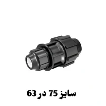 رابط تبدیل 63 در 75 پلی اتیلن