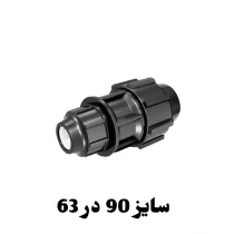 رابط تبدیل 63 در 90 پلی اتیلن