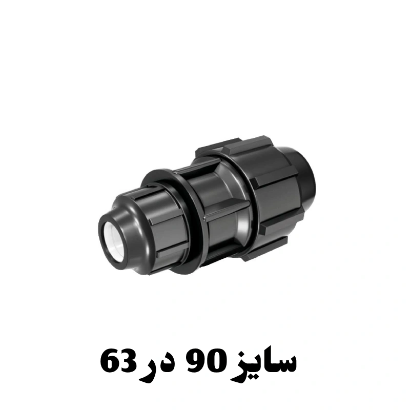 رابط تبدیل 63 در 90 پلی اتیلن 1 رابط تبدیل 63 در 90 پلی اتیلن