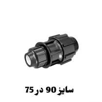 رابط تبدیل 75 در 90 پلی اتیلن