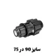 رابط تبدیل 75 در 90 پلی اتیلن