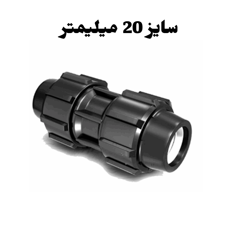 رابط مساوی 20 میلیمتر پلی اتیلن 1 رابط مساوی 20 میلیمتر پلی اتیلن