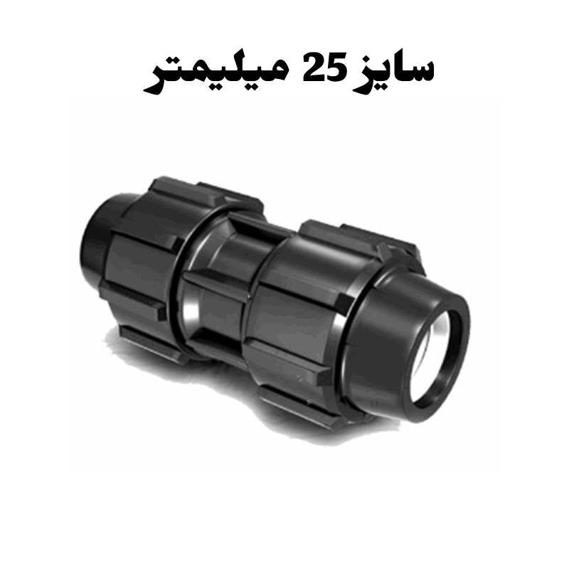 رابط مساوی 25 میلیمتر پلی اتیلن 1 رابط مساوی 25 میلیمتر پلی اتیلن