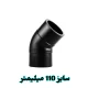 زانو 45 درجه 110 میلیمتر پلی اتیلن