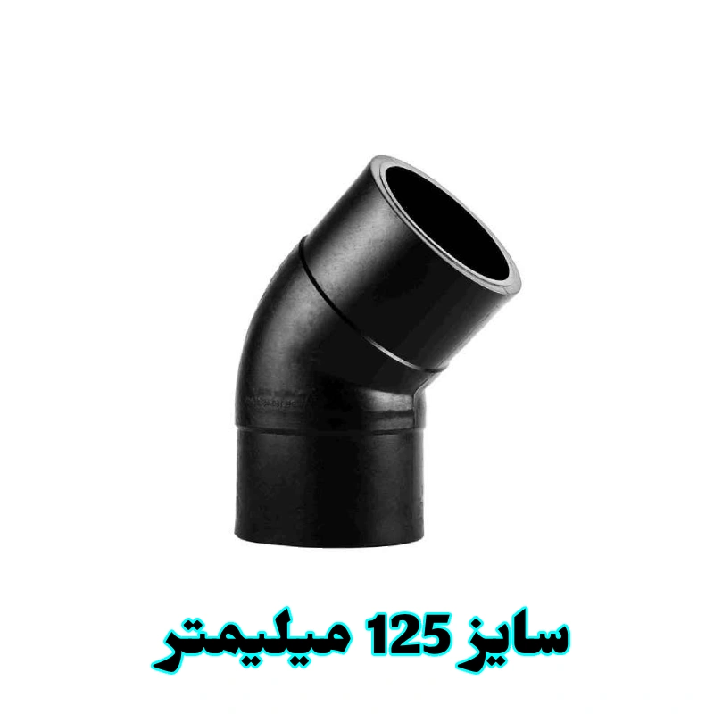 زانو جوشی 125 پلی اتیلن 45 درجه 6 بار 1 زانو 45 درجه 125 میلیمتر پلی اتیلن