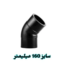 زانو 45 درجه 160 میلیمتر پلی اتیلن