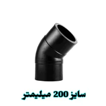 زانو 45 درجه 200 میلیمتر پلی اتیلن