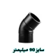 زانو 45 درجه 90 میلیمتر پلی اتیلن