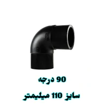 زانو 90 درجه 110 میلیمتر پلی اتیلن
