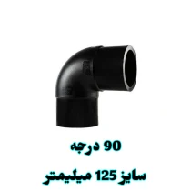 زانو 90 درجه 125 میلیمتر پلی اتیلن