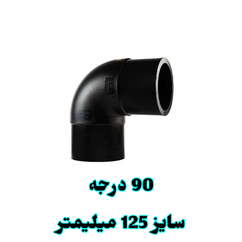 زانو 90 درجه 125 میلیمتر پلی اتیلن زانو 90 درجه 125 میلیمتر پلی اتیلن
